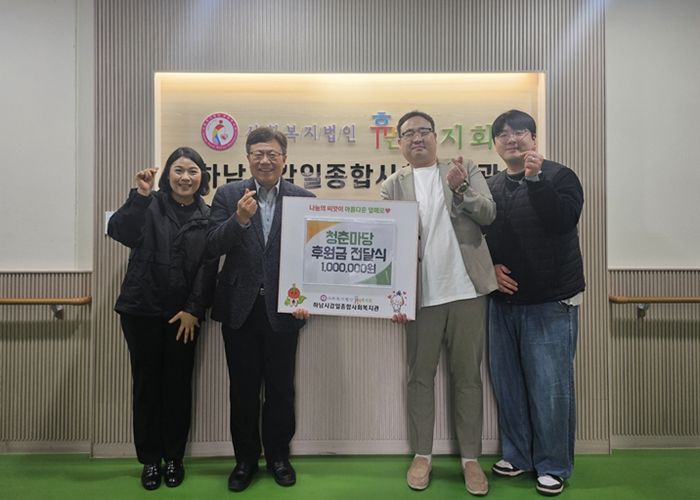 청춘마당, 지역사회 나눔 실천을 위해 하남시감일종합사회복지관에 1백만 원 후원