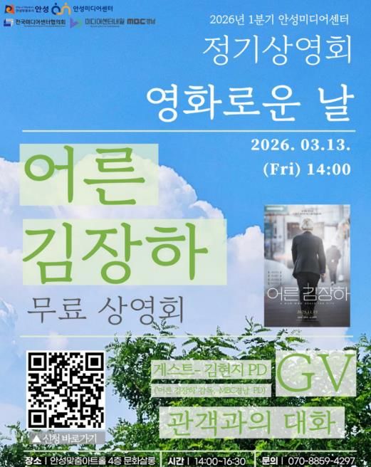 안성미디어센터, ‘좋은 어른’ 묻는 다큐 '어른 김장하' 무료 상영& 감독 GV 개최