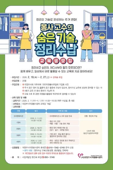 의정부시자원봉사센터, 「봉사고수의 숨은 기술, 정리수납 교육」 참여자 모집