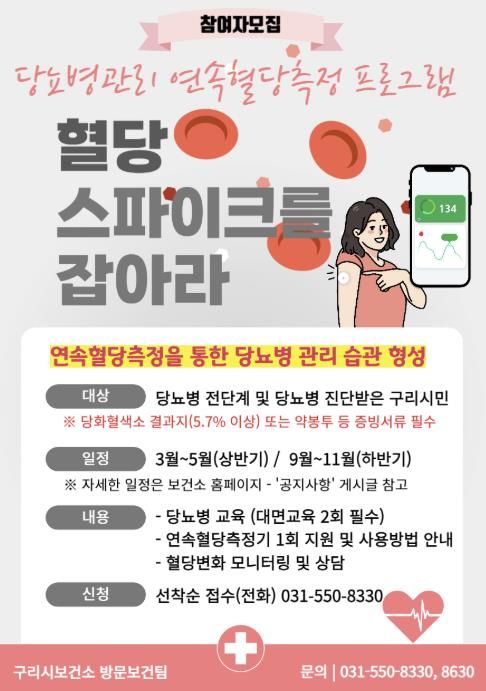 구리시, 2026년 당뇨병관리 연속혈당측정 프로그램 참여자 모집