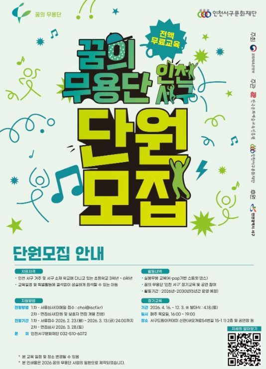 2026년 꿈의 무용단 ‘인천 서구’ 단원 모집