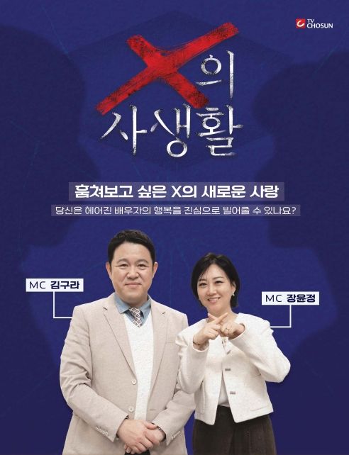 TV CHOSUN 신규 관찰 예능 <X의 사생활>