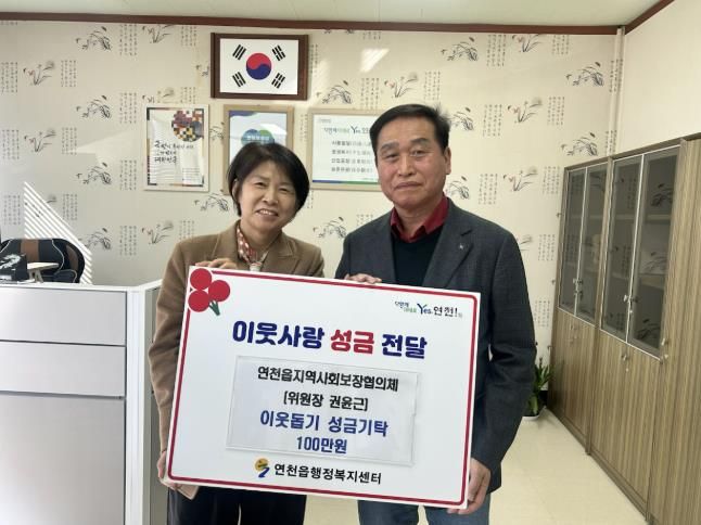 연천군 연천읍 지역사회보장협의체 권윤근 위원장, 이웃사랑 성금 100만원 기탁