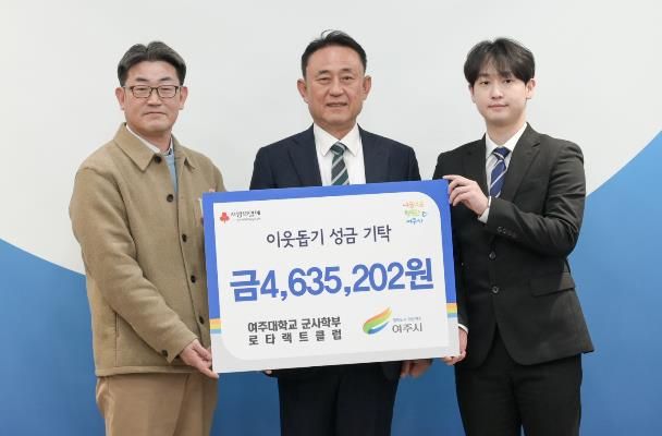 여주대학교 군사학부 로타랙트클럽, 여주시에 이웃돕기 성금 463만원 기탁