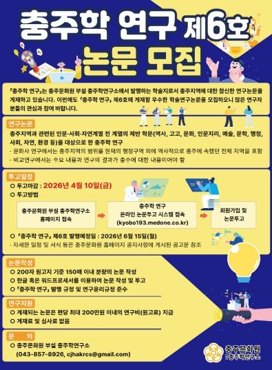 충주학 연구 제6호 논문 모집 홍보포스터