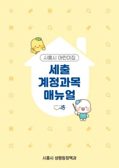 시흥시 어린이집 세출 계정과목 매뉴얼 표지