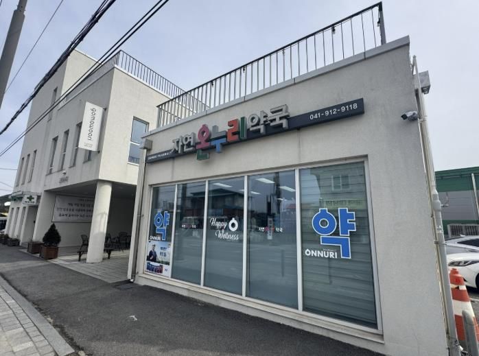 자연온누리약국 전경 사진