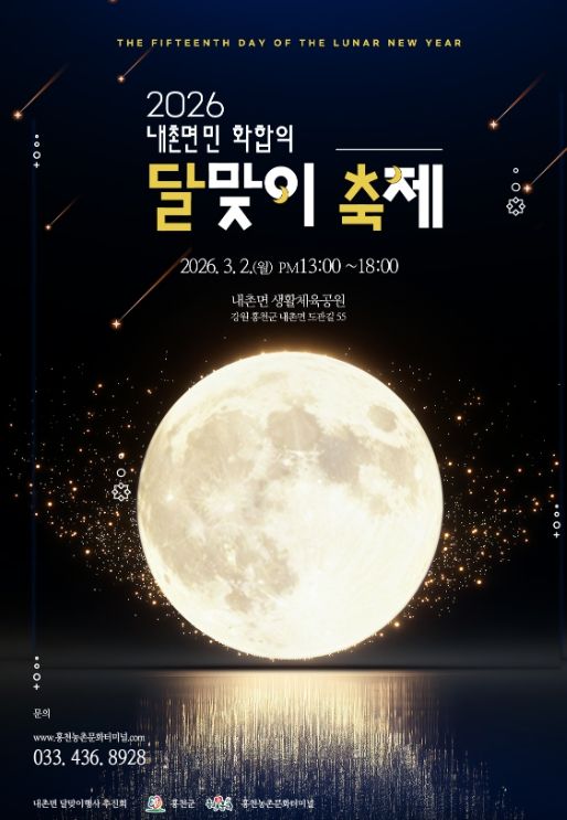 30년 전통 내촌면 달맞이 축제, 홍천군 ‘소규모 농촌축제’ 지원