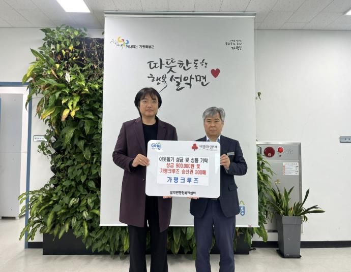 가평크루즈, 성금 90만원과 승선권 300매 기탁