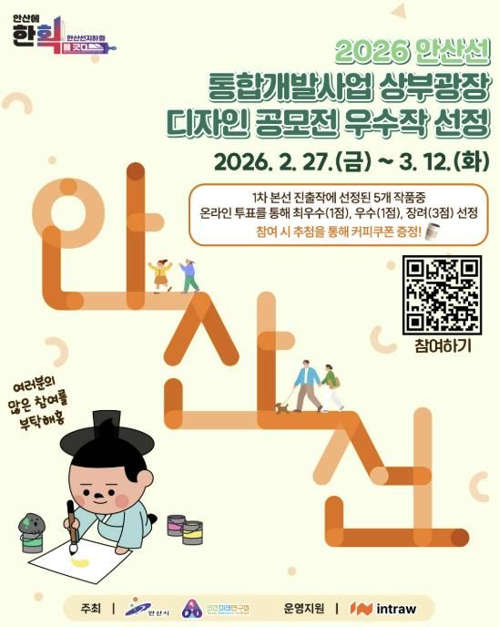 ‘안산선 지하화 상부광장 디자인’ 우수작 선정 온라인 투표 안내 디지털 홍보자료.