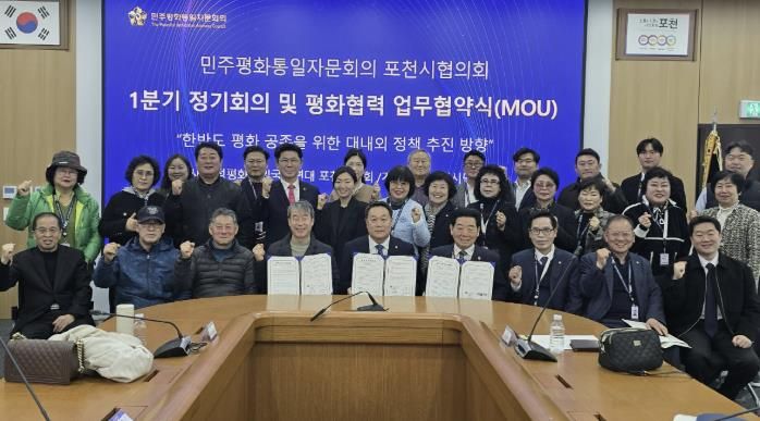 민주평화통일자문회의 포천시협의회, 2026년 1분기 정기회의 및 평화통일 협력 업무협약(MOU) 체결