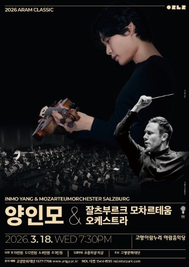 2026 아람 클래식 <양인모 & 잘츠부르크 모차르테움 오케스트라>