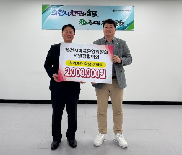 제천시학교운영위원회위원장협의회, 취약계층 학생 장학금 전달