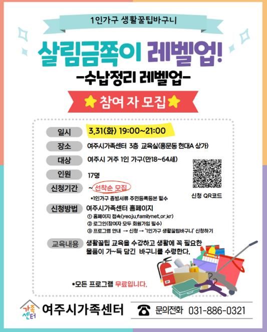 여주시가족센터, 1인 가구 자립 돕는 ‘생활꿀팁 바구니’ 참여자 모집