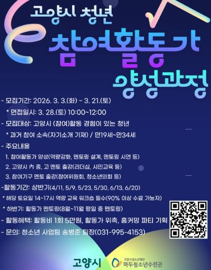 2026년 고양시 청년참여활동가 양성과정 신규 과정 포스터
