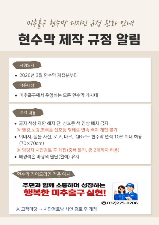 미추홀구시설관리공단, 현수막 디자인 규제 완화
