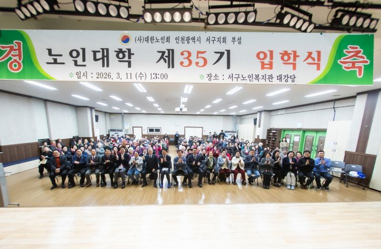 인천 서구노인지회 노인대학 35기 155명 힘찬 입학... “배움에 나이 없다”