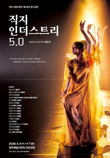 청주시립무용단 정기공연 ‘직지 인더스트리 5.0’ 4월 9일 개최