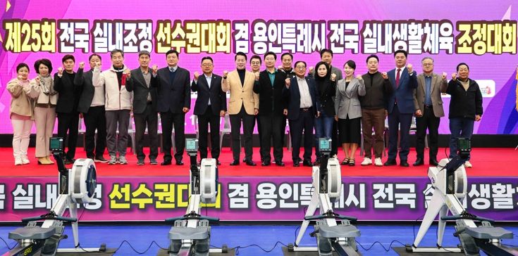 14일 강남대학교 목양관에서 열린 '제25회 전국 조정실내조정 선수권대회 겸 용인특례시 전국 실내 생활체육 조정대회'에 참석한 인사들의 모습