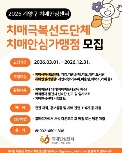 계양구, ‘치매안심가맹점·치매극복선도단체’ 참여 기관 모집