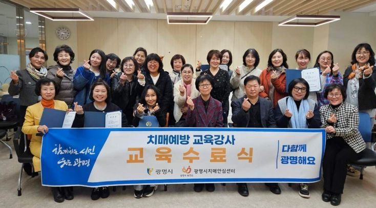 지난 13일 광명시치매안심센터에서 열린 '치매예방교육 시민 강사 양성 과정' 수료식 참석자들이 기념사진을 촬영하고 있다.