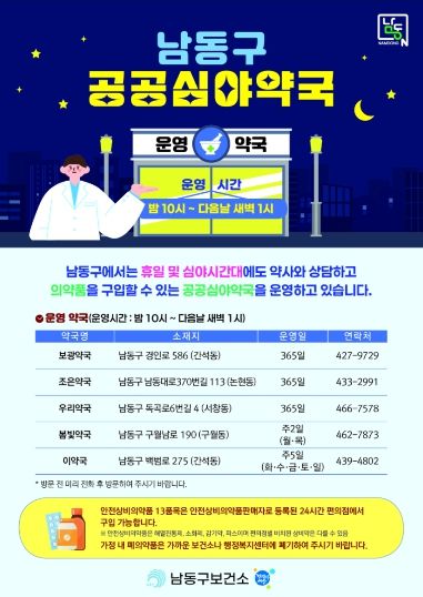 남동구, 연중무휴 새벽 1시까지 여는 공공심야약국 운영