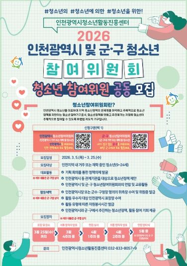 ‘청소년 정책 주인공’ 청소년 참여 위원회 위원 모집