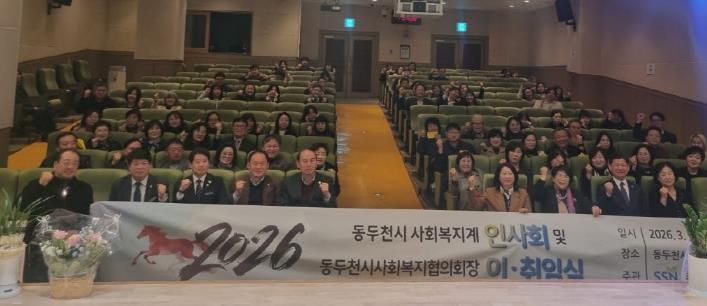 동두천시사회복지협의회, '2026년 동두천시 사회복지계 인사회 및 동두천시사회복지협의회장 이·취임식 개최'