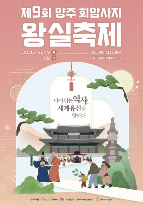 양주시, ‘제9회 회암사지 왕실축제’ 시민 참여 프로그램 사전 모집