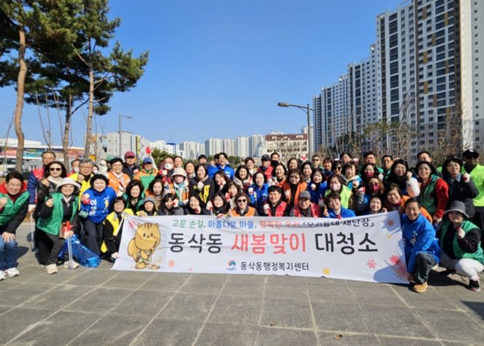 평택시 동삭동, ‘우리동네 새단장’을 위한 민관합동 2026년 새봄맞이 대청소 진행